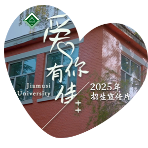 必威官方2025年招生宣传片《爱你有佳》原创MV正式发布